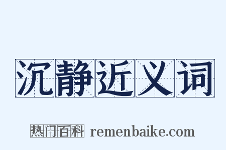 沉静近义词是什么意思的图片